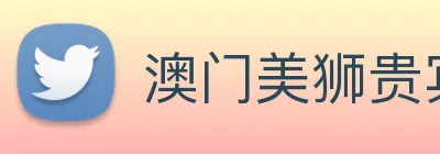 澳门美狮贵宾会 Logo
